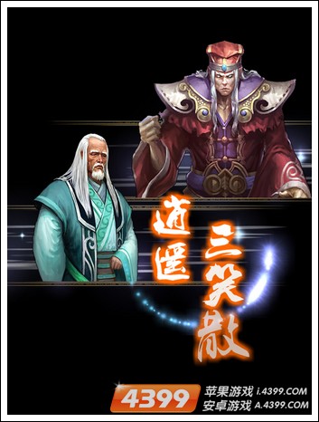 天龙八部逍遥三笑散