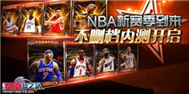 NBA官方授权手游 《NBA梦之队》不删档内测正式开启