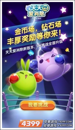 天天爱消除新版本上线 将推出PK对战系统