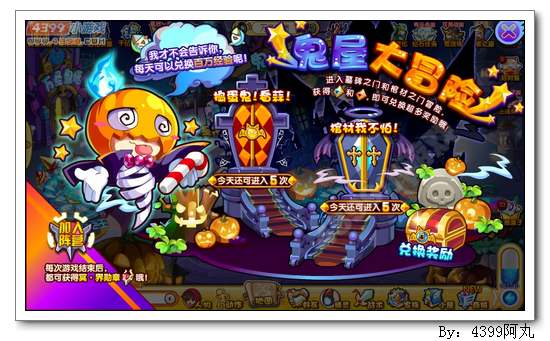 奥奇传说鬼屋大冒险 百万经验等你得