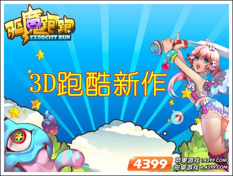 驱魔跑跑