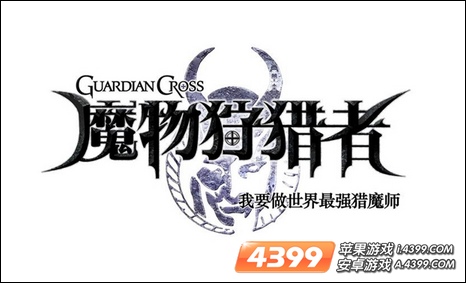 魔物狩猎者