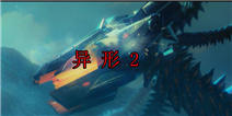 塔防续作《异形2》11月初登陆ios平台 