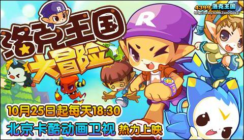洛克王国大冒险登录北京卡酷动画卫视