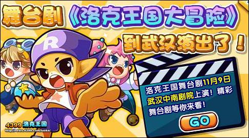 舞台剧《洛克王国大冒险》到武汉演出了