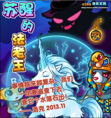 洛克王国苏醒的法老王