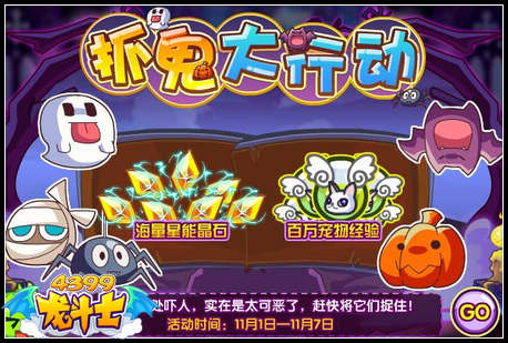 龙斗士捉鬼大行动