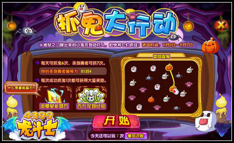 龙斗士捉鬼大行动