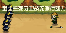 武士誓死守卫战获得无限行动力 心得分享