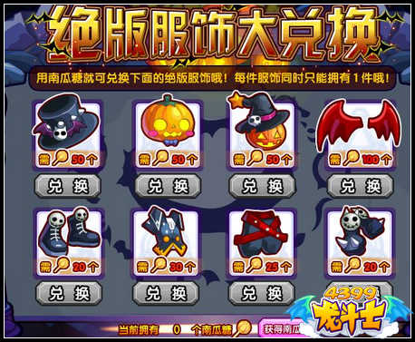 龙斗士绝版服饰大兑换 万圣绝版服饰轻松得