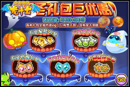 龙斗士万圣礼包巨优惠