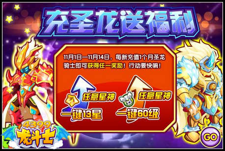 龙斗士充圣龙送福利