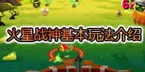 火星战神基本玩法介绍