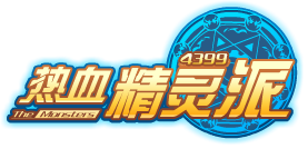 4399热血精灵派