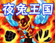 龙斗士夜兔王国副本攻略