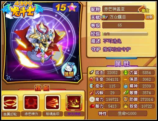 龙斗士赤芒神盖亚65级15星属性 守护