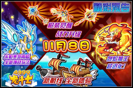 龙斗士11月8日预告 烈焰狮王超进化 新航线开启