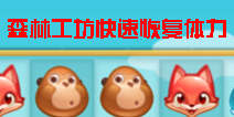 森林工坊快速恢复体力 技巧分享