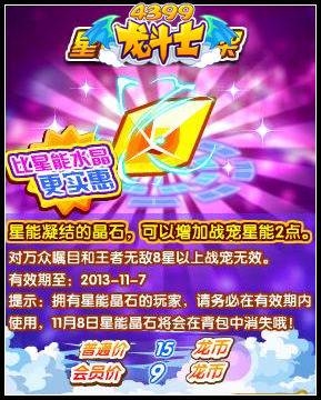 龙斗士星能晶石怎么得