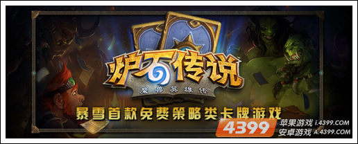 炉石传说ipad版