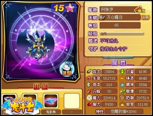 龙斗士阿修罗65级15星属性 守护