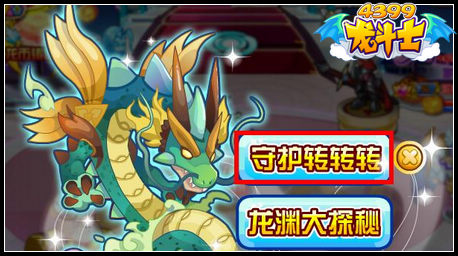 龙斗士守护转转转