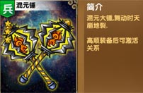 《我大哥叫刘备》混元锤图鉴