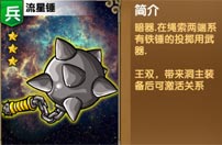 《我大哥叫刘备》流星锤图鉴