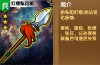 《我大哥叫刘备》红缨梨花枪图鉴