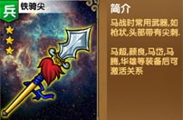 《我大哥叫刘备》铁骑尖图鉴