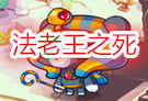 法老王之死