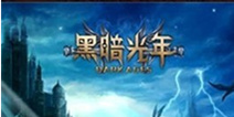 掌趣千万代理3D巨作《黑暗光年》双11首测