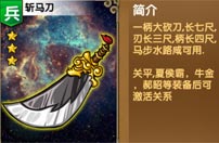 《我大哥叫刘备》斩马刀图鉴