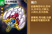 《我大哥叫刘备》五火神焰扇图鉴