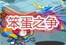 洛克王国四格漫画之笨蛋之争