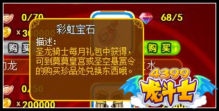 龙斗士彩虹宝石怎么得 有什么用