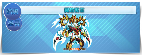 奥拉星冥焰夜王