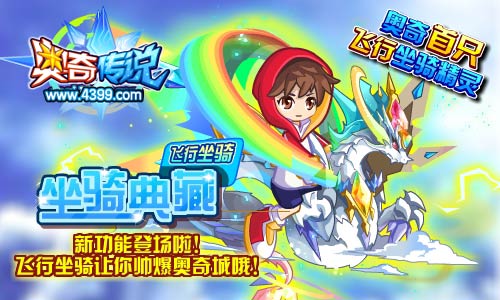 奥奇传说首只飞行坐骑可获得