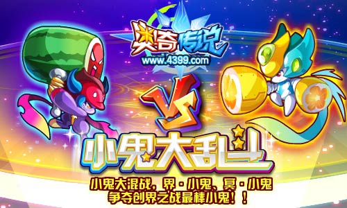 奥奇传说界·小鬼、冥·小鬼争夺创界之战最棒小鬼