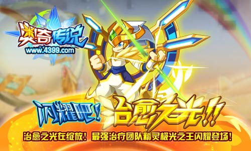 奥奇传说极光之王—最强治疗团队精灵