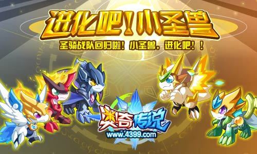 奥奇传说圣骑战队回归