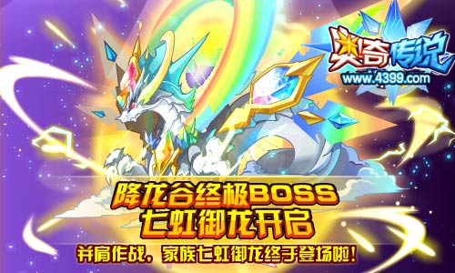 奥奇传说七虹御龙获得