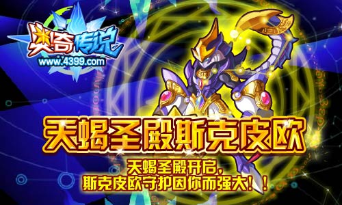 奥奇传说斯克皮欧获得