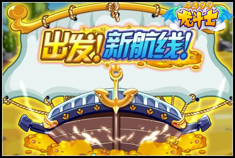 龙斗士出发！新航线！