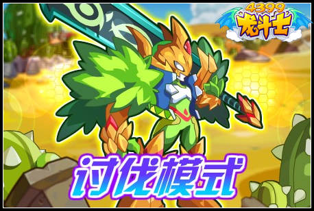 龙斗士讨伐模式