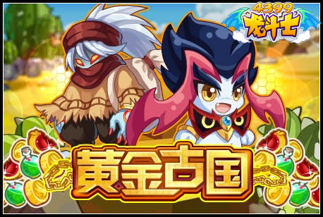 龙斗士黄金古国