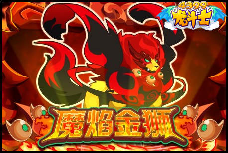 龙斗士魔焰金狮