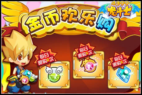 龙斗士金币欢乐购