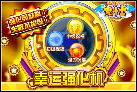 龙斗士幸运强化机