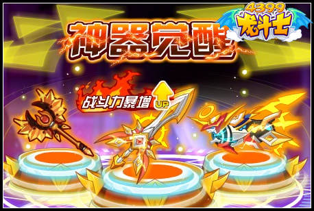 龙斗士神器觉醒
